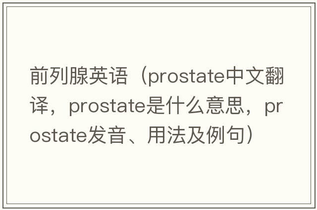 前列腺英語(yǔ)（prostate中文翻譯，prostate是什么意思，prostate發(fā)音、用法及例句）
