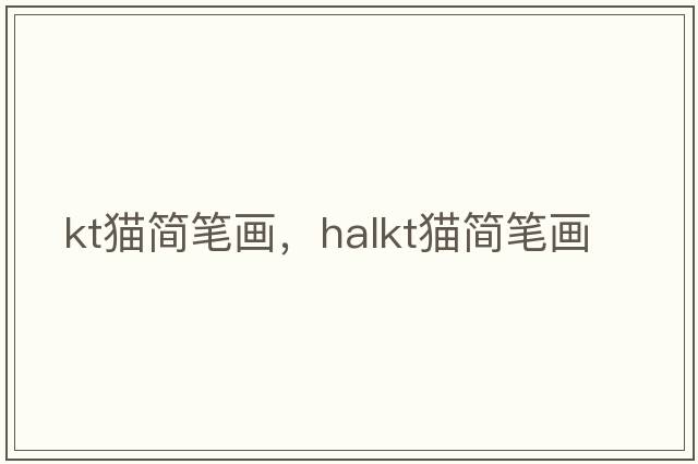 kt貓簡(jiǎn)筆畫(huà)，halkt貓簡(jiǎn)筆畫(huà)