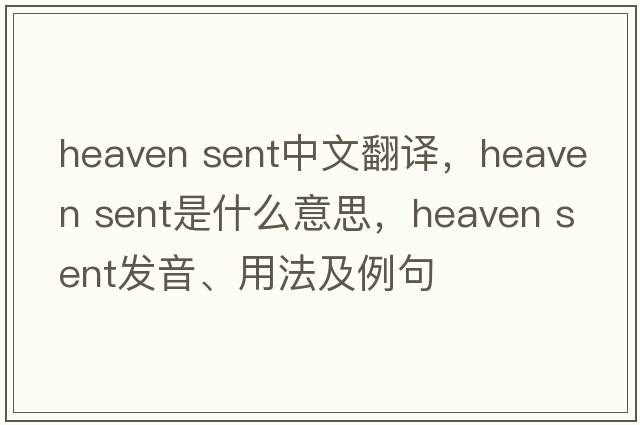 heaven sent中文翻譯，heaven sent是什么意思，heaven sent發(fā)音、用法及例句
