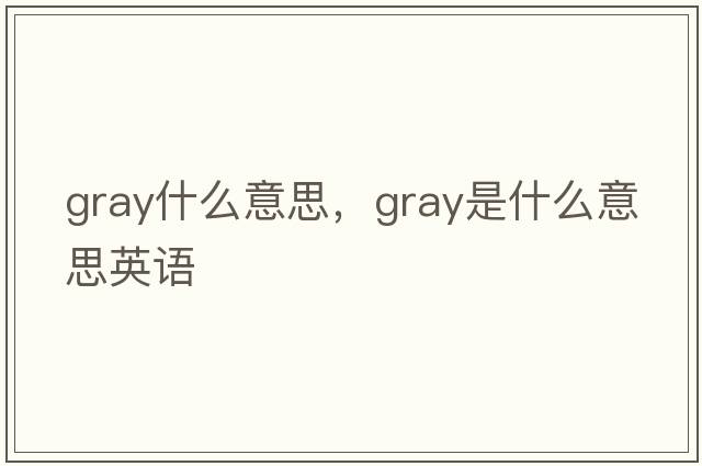 gray什么意思，gray是什么意思英語(yǔ)