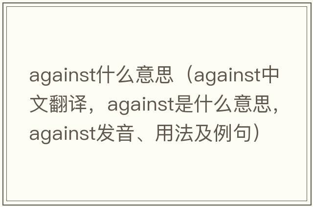 against什么意思（against中文翻譯，against是什么意思，against發(fā)音、用法及例句）