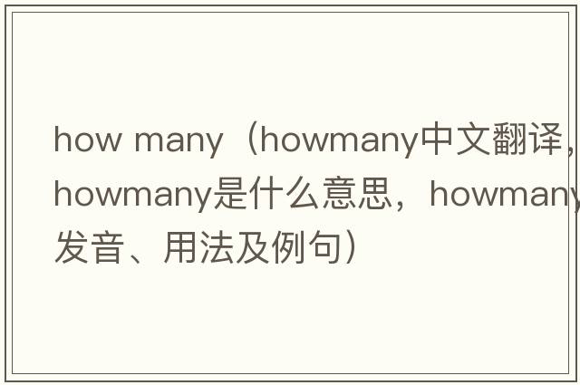 how many（howmany中文翻譯，howmany是什么意思，howmany發(fā)音、用法及例句）