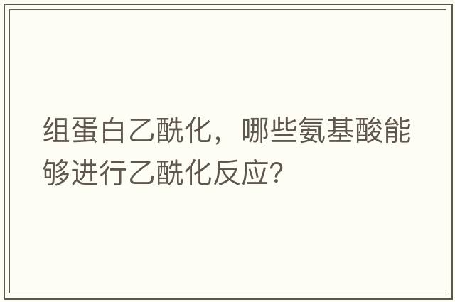 組蛋白乙?；?，哪些氨基酸能夠進(jìn)行乙?；磻?？