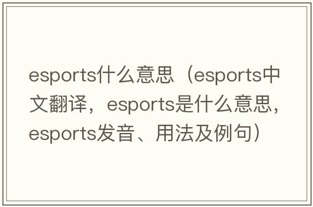 esports什么意思（esports中文翻譯，esports是什么意思，esports發(fā)音、用法及例句）