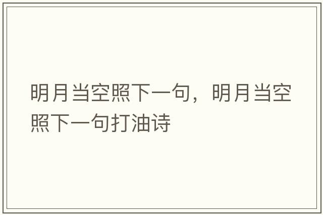 明月當空照下一句，明月當空照下一句打油詩(shī)