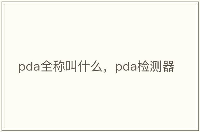 pda全稱(chēng)叫什么，pda檢測器