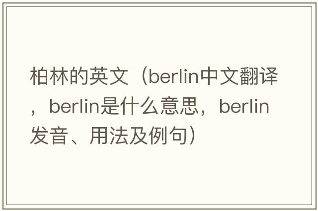 柏林的英文（berlin中文翻譯，berlin是什么意思，berlin發(fā)音、用法及例句）