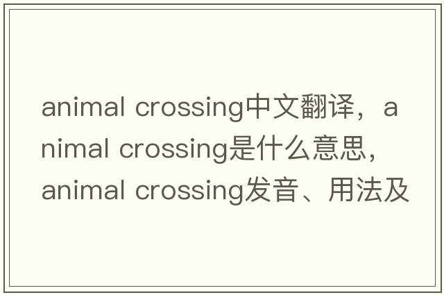 animal crossing中文翻譯，animal crossing是什么意思，animal crossing發(fā)音、用法及例句