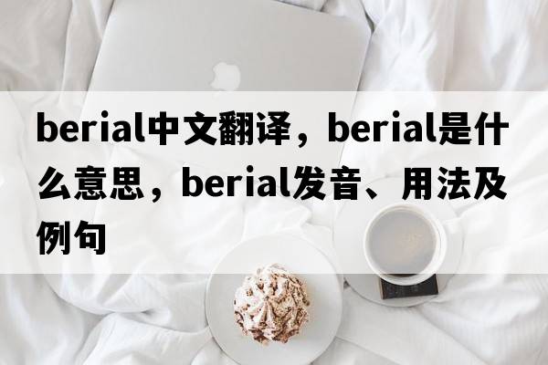 berial中文翻譯，berial是什么意思，berial發(fā)音、用法及例句