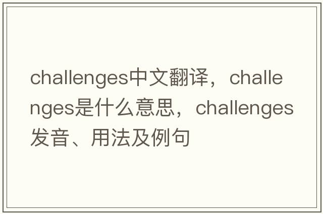 challenges中文翻譯，challenges是什么意思，challenges發(fā)音、用法及例句