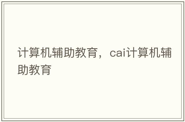 計算機輔助教育，cai計算機輔助教育