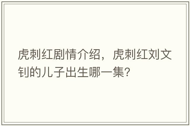 虎刺紅劇情介紹，虎刺紅劉文釗的兒子出生哪一集？