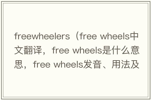 freewheelers（free wheels中文翻譯，free wheels是什么意思，free wheels發(fā)音、用法及例句）