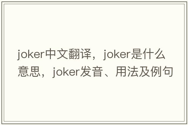 joker中文翻譯，joker是什么意思，joker發(fā)音、用法及例句