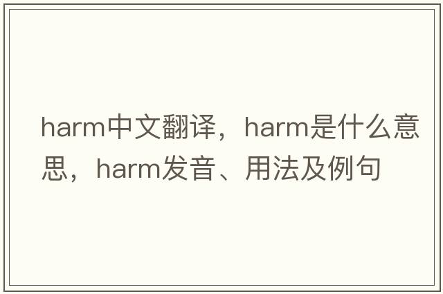 harm中文翻譯，harm是什么意思，harm發(fā)音、用法及例句