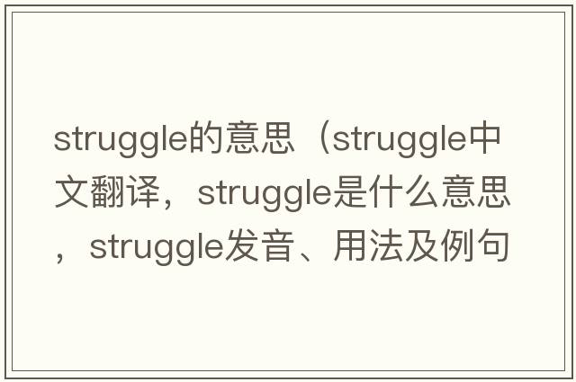 struggle的意思（struggle中文翻譯，struggle是什么意思，struggle發(fā)音、用法及例句）