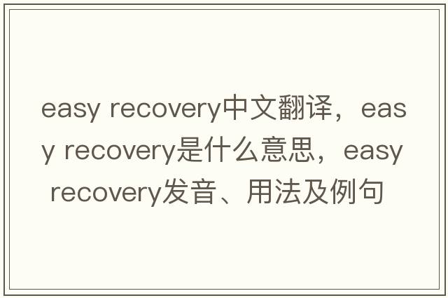 easy recovery中文翻譯，easy recovery是什么意思，easy recovery發(fā)音、用法及例句