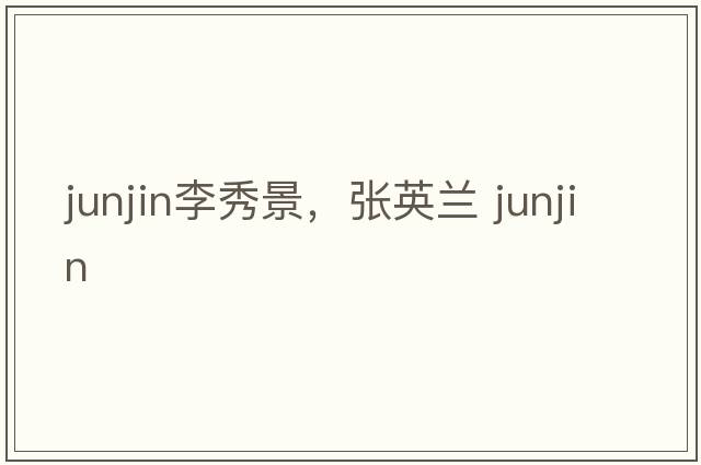 junjin李秀景，張英蘭 junjin