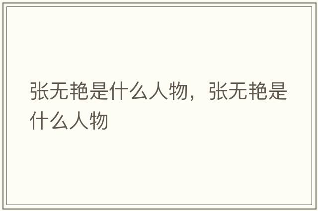 張無(wú)艷是什么人物，張無(wú)艷是什么人物