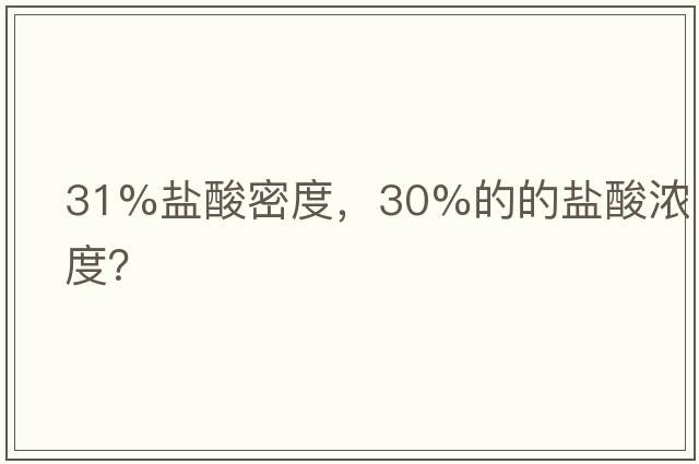 31%鹽酸密度，30%的的鹽酸濃度？