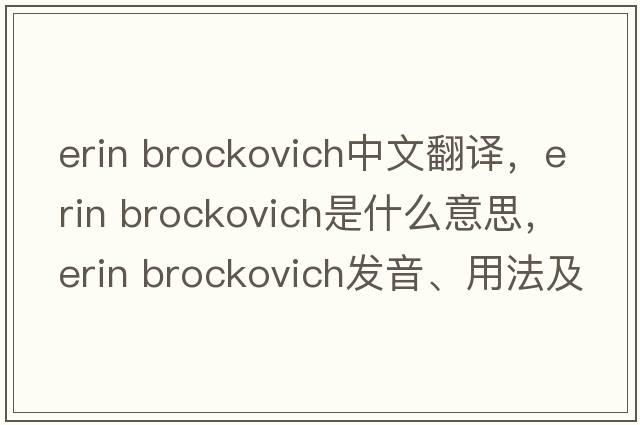 erin brockovich中文翻譯，erin brockovich是什么意思，erin brockovich發(fā)音、用法及例句