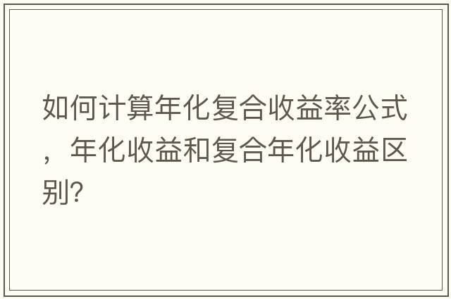 如何計算年化復合收益率公式，年化收益和復合年化收益區別？