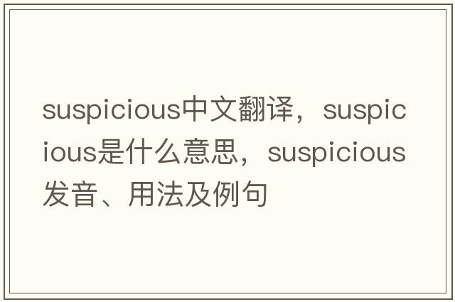 suspicious中文翻譯，suspicious是什么意思，suspicious發(fā)音、用法及例句