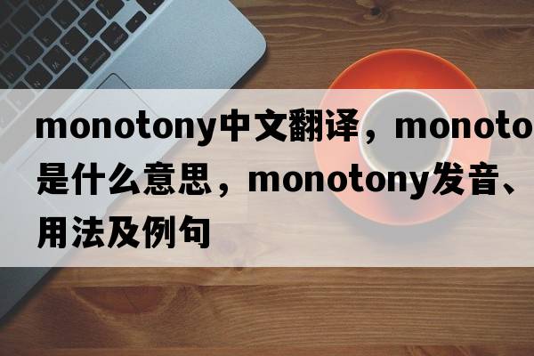monotony中文翻譯，monotony是什么意思，monotony發(fā)音、用法及例句