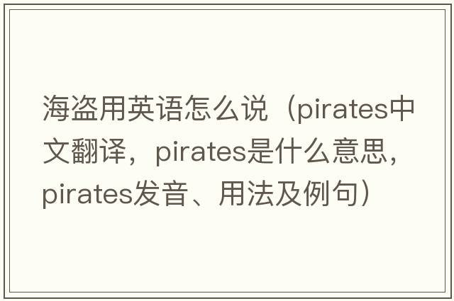 海盜用英語(yǔ)怎么說(shuō)（pirates中文翻譯，pirates是什么意思，pirates發(fā)音、用法及例句）