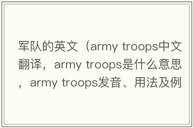 軍隊的英文（army troops中文翻譯，army troops是什么意思，army troops發(fā)音、用法及例句）