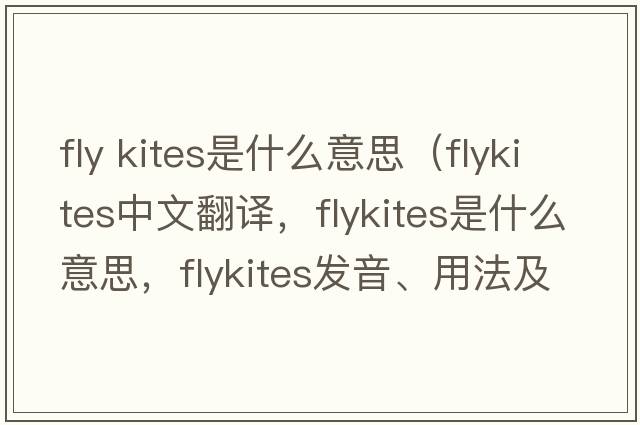 fly kites是什么意思（flykites中文翻譯，flykites是什么意思，flykites發(fā)音、用法及例句）
