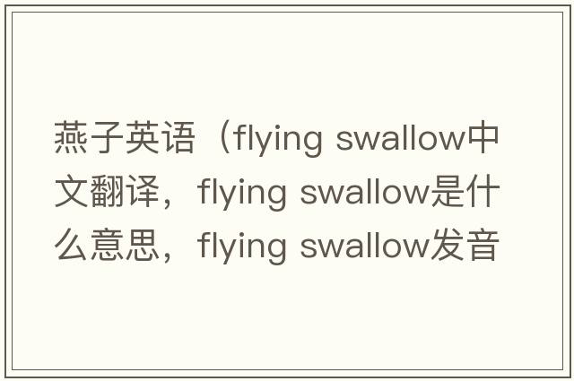 燕子英語(yǔ)（flying swallow中文翻譯，flying swallow是什么意思，flying swallow發(fā)音、用法及例句）
