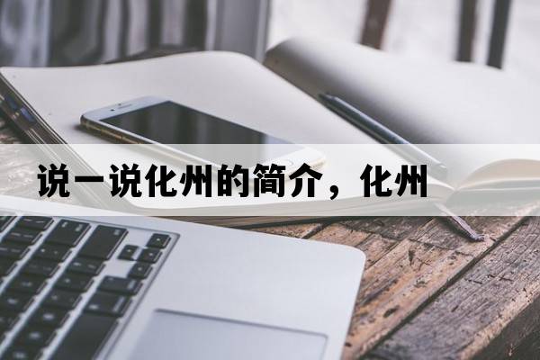說(shuō)一說(shuō)化州的簡(jiǎn)介，化州