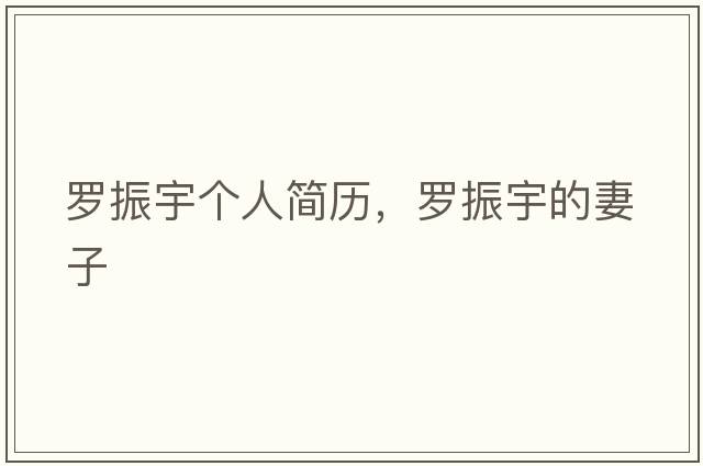 羅振宇個(gè)人簡(jiǎn)歷，羅振宇的妻子