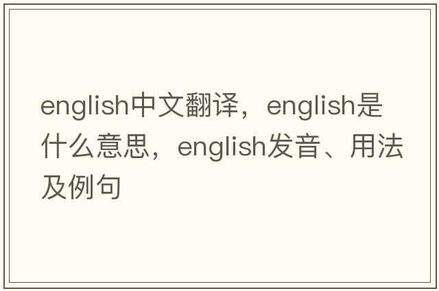 English中文翻譯，English是什么意思，English發(fā)音、用法及例句