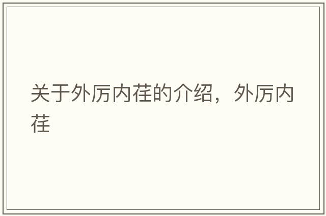關(guān)于外厲內荏的介紹，外厲內荏