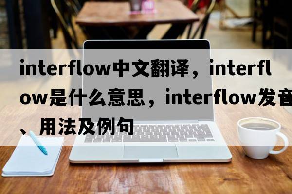 interflow中文翻譯，interflow是什么意思，interflow發(fā)音、用法及例句