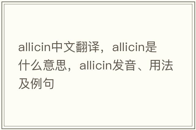 allicin中文翻譯，allicin是什么意思，allicin發(fā)音、用法及例句