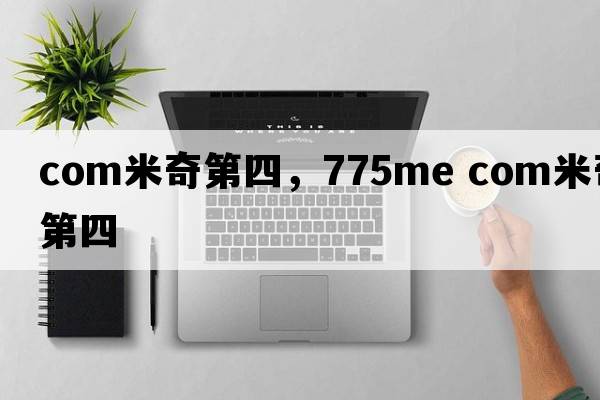 com米奇第四，775me com米奇第四