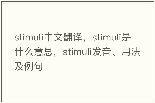 stimuli中文翻譯，stimuli是什么意思，stimuli發(fā)音、用法及例句