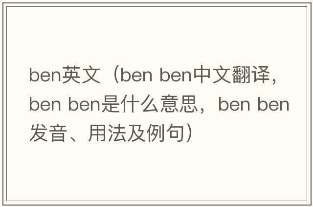 ben英文（ben ben中文翻譯，ben ben是什么意思，ben ben發(fā)音、用法及例句）