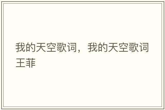 我的天空歌詞，我的天空歌詞王菲