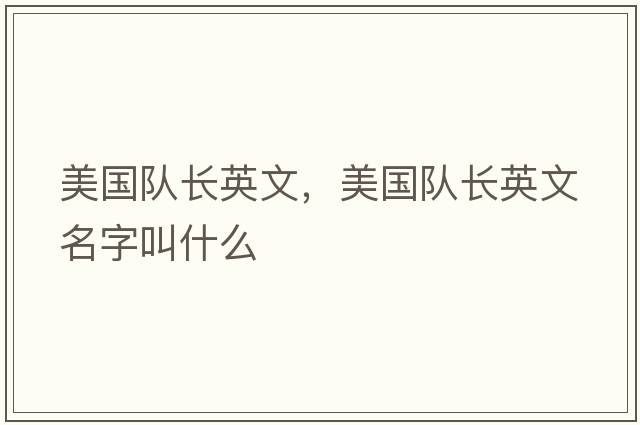 美國隊長(cháng)英文，美國隊長(cháng)英文名字叫什么