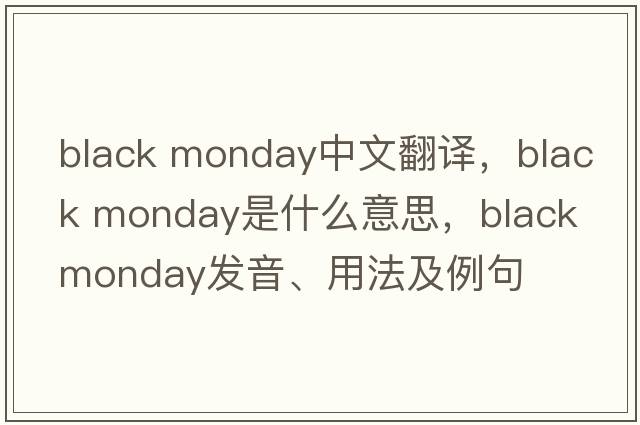 black monday中文翻譯，black monday是什么意思，black monday發(fā)音、用法及例句