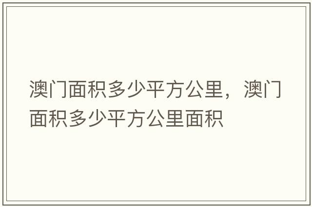 澳門(mén)面積多少平方公里，澳門(mén)面積多少平方公里面積