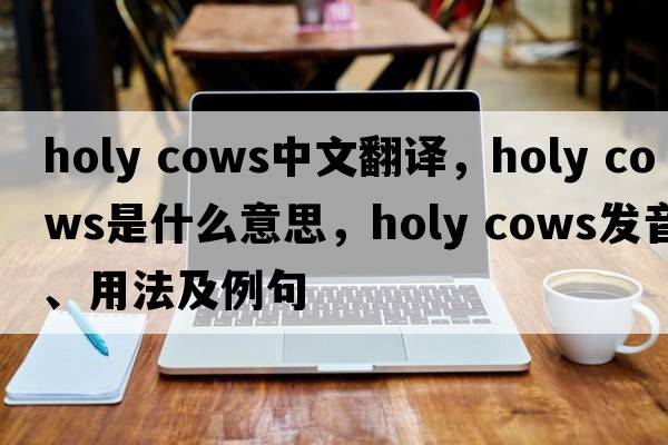 holy cows中文翻譯，holy cows是什么意思，holy cows發(fā)音、用法及例句