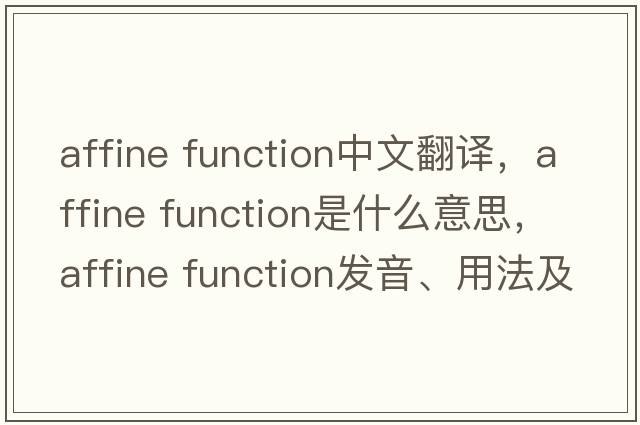 affine function中文翻譯，affine function是什么意思，affine function發(fā)音、用法及例句