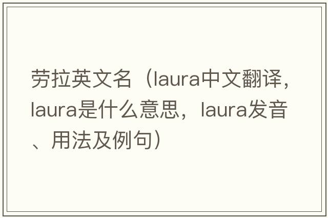 勞拉英文名（LAURA中文翻譯，LAURA是什么意思，LAURA發(fā)音、用法及例句）