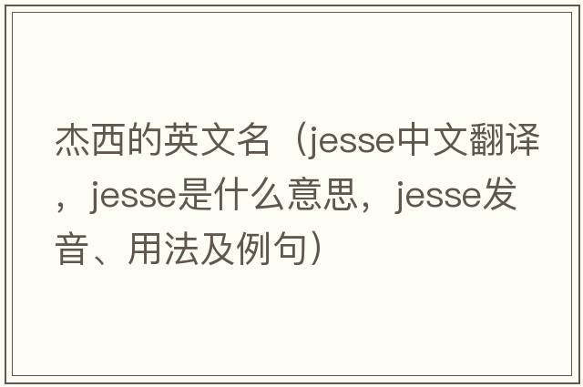 杰西的英文名（Jesse中文翻譯，Jesse是什么意思，Jesse發(fā)音、用法及例句）