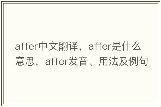 affer中文翻譯，affer是什么意思，affer發(fā)音、用法及例句